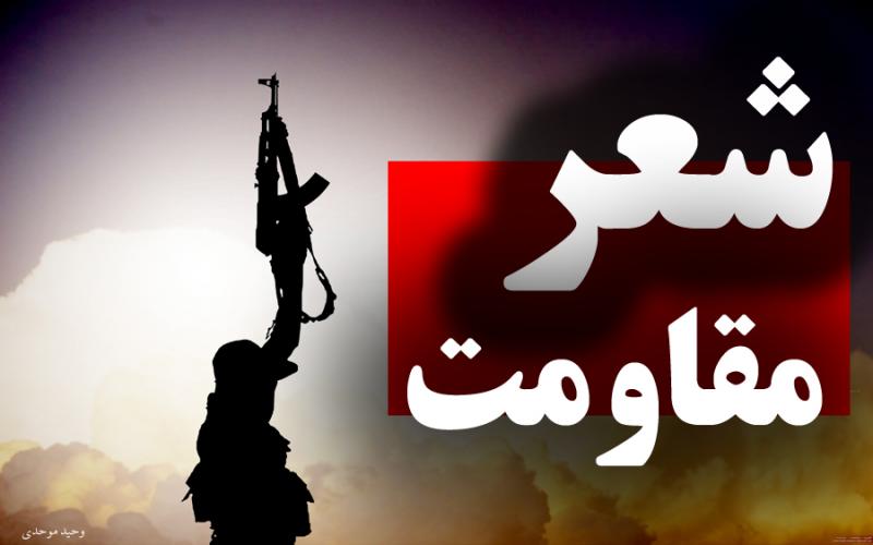 دو شاعر صحنه ای جزء برگزیدگان کارگاه شعر و ترانه با موضوع مقاومت و پایداری شدند