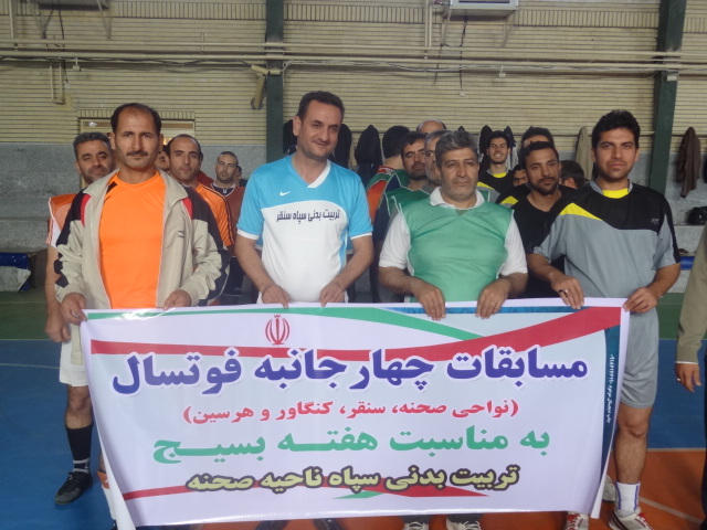 مسابقات فوتسال چهار جانبه در شهرستان صحنه برگزار شد مسابقات فوتسال چهار جانبه در شهرستان صحنه برگزار شد