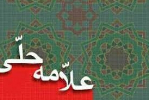 	نخستین جشنواره علمی «علامه حلّی» در کرمانشاه برگزار می‌شود 
