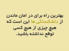 	این چیزها را از دیگران توقع نداشته باشید 