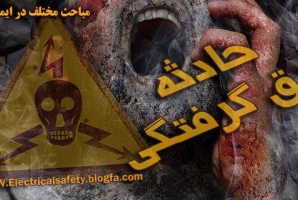  برق گرفتگی جان کارگر سرپل ذهابی را گرفت 