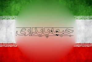 	تشکیل جبهه مردمی انقلاب آغازی برای بازگشت به بستر حقیقی انقلاب است 