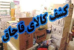 	توقیف محموله بزرگ البسه قاچاق در کرمانشاه 