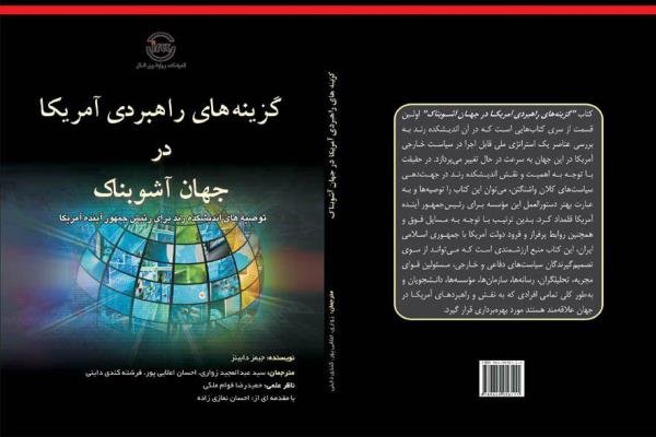کتاب «گزینه های راهبردی آمریکا در جهان آشوبناک» منتشر شد