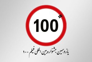 	راهیابی ۲ اثر از کرمانشاه به جشنواره بین‌المللی فیلم ۱۰۰ 
