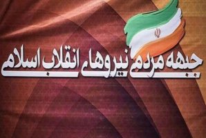 	تشکیل جبهه مردمی نیروهای انقلاب اسلامی کرمانشاه در بهبود وضع استان موثر خواهد بود 