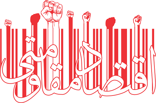 آموزش قرآن با موضوع اقتصاد مقاومتی از منظر قرآن در صحنه
