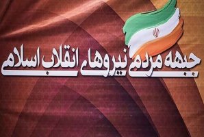 	جبهه مردمی نیروهای انقلاب اسلامی سرپلذهاب اعلام موجودیت کرد 