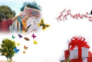 	برگزاری جشن نیکوکاری در آستانه ایام عید نوروز در سرپل ذهاب 