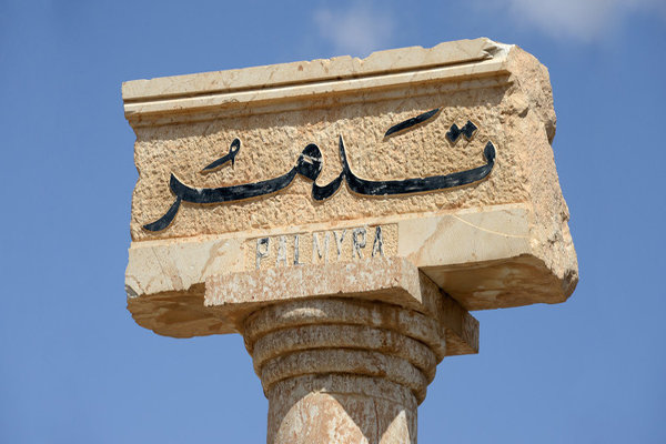 تسلط ارتش سوریه بر مناطق راهبردی اطراف شهر تدمر