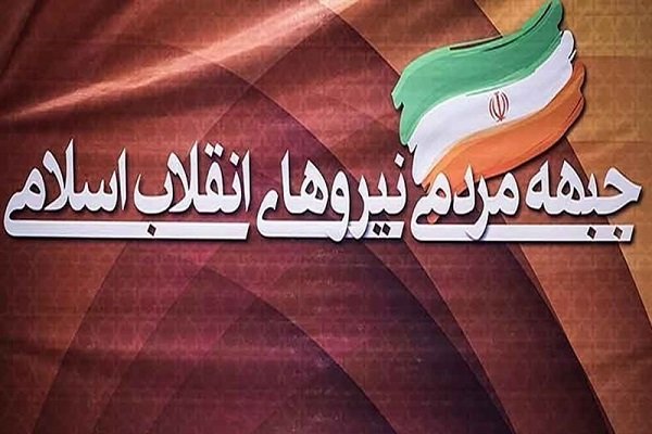 اسامی ۱۴ کاندیدای حائز اکثریت آرا در جبهه مردمی به ترتیب الفبا