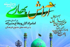	اجرای طرح آرامش بهاری در ۲۱ بقعه متبرکه استان کرمانشاه 