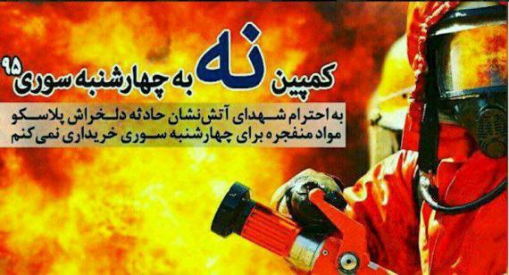 	چهارشنبه سوری را بدون مواد منفجره برگزار کنیم 