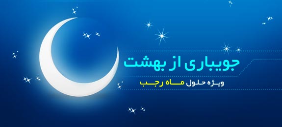 رجب فرصت مناسبی برای تهذیب و تزکیه نفس است