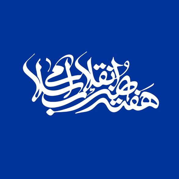 کارگاه شعرانقلاب" در روز 23 فروردین امسال در شهرستان صحنه برگزار می گردد