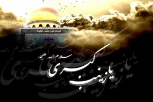 	حضرت زینب(س) واقعه کربلا را از تحریف شدن نجات داد/ نقش ام المصائب دشت کربلا در جاودانگی قیام عاشورا 