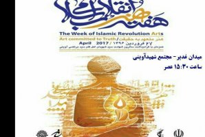 	برگزاری گرامیداشت"هفته هنر انقلاب اسلامی" در کرمانشاه 