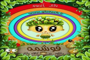 	بازی شبیه ساز سبک زندگی «قوشمه» منتشر شد 