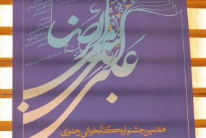 	هفتمین جشنواره کتابخوانی رضوی در کرمانشاه برگزار می‌شود 
