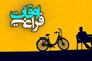 برنامه شهرداری کرمانشاه برای اوقات فراغت/ برگزاری همایشهای ملی برنامه شهرداری کرمانشاه برای اوقات فراغت/ برگزاری همایشهای ملی