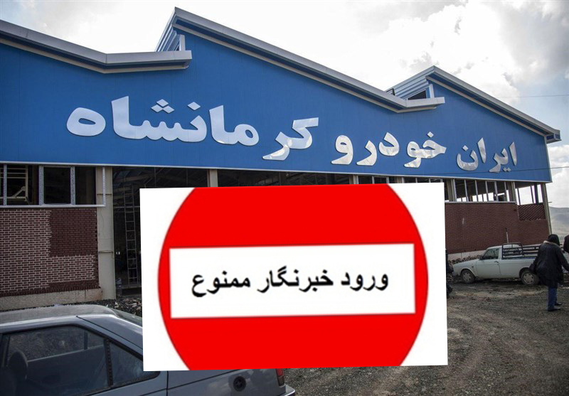 برخورد پلیسی و خشونت آمیز با خبرنگاران در مراسم افتتاح ایران خودرو کرمانشاه