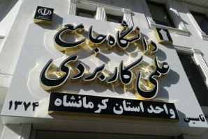 	تحصیل بیش از ۷۴۰۰ دانشجو در مراکز علمی کاربردی استان کرمانشاه 