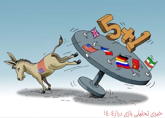 وقتی آمریکا با یک حرکت همه توافق ها را به هم می ریزد 