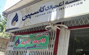 تجمع سپرده گذاران هرسینی در برابر بانک کاسپین شهرستان 