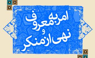 امر به معروف ونهی از منکر ضامن سلامت جامعه است/ لزوم عزم همگانی در احیای این فریضه واجب 