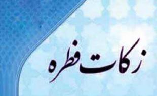 میزان فطریه هر نفر در استان کرمانشاه ۶ هزار تومان است 