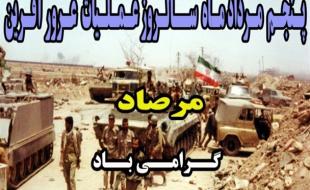  برنامه های گرامیداشت سالروز عملیات مرصاد در سرپل ذهاب تشریح شد 