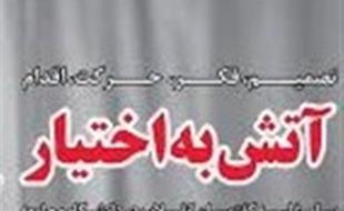 فرمان آتش به اختیار ناشی از خواب مسئولین است 