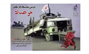 برپایی نمایشگاه کاریکاتور مرصاد در کرمانشاه/ نمایش۳۰ اثراز۷ هنرمند 
