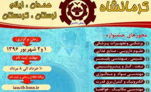 جشنواره اختراعات و ابتکارات رویش زاگرس در کرمانشاه برگزار می شود 