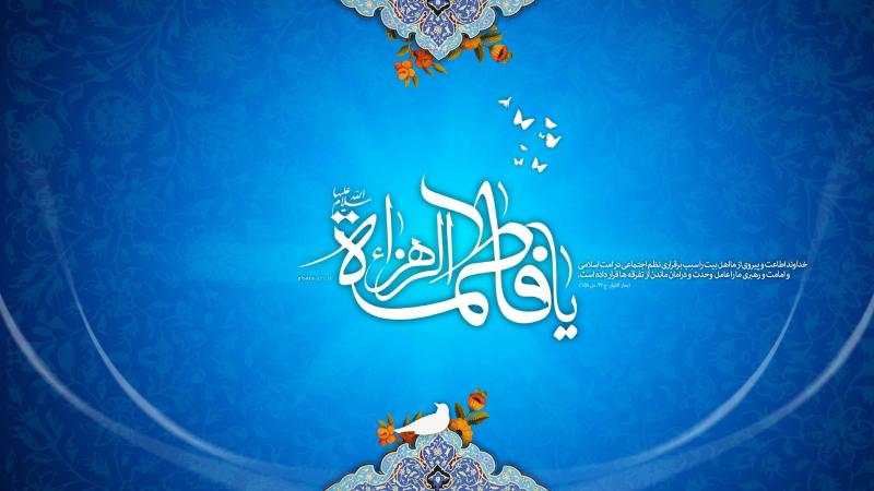 حضرت فاطمه زهرا (س) اسوه ای بی نظیر
