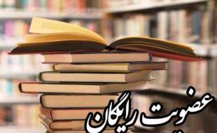 عضویت در کتابخانه های عمومی سرپل ذهاب رایگان شد 