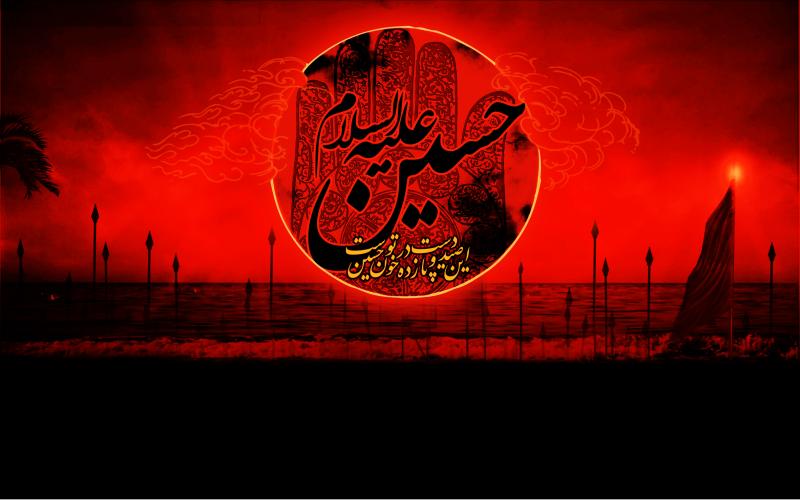 حسین علیه السلام هنوز تنهاست