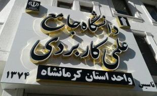 افزودن ۷ کدرشته جدید به رشته‌های علمی کاربردی استان کرمانشاه 
