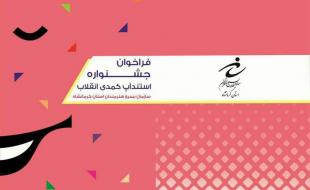 فراخوان جشنواره استندآپ کمدی "انقلاب" منتشر شد 