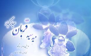 عید قربان عید بندگی و رهایی از تعلقات دنیوی است/ لزوم قربانی کردن نفس در برابر خداوند 