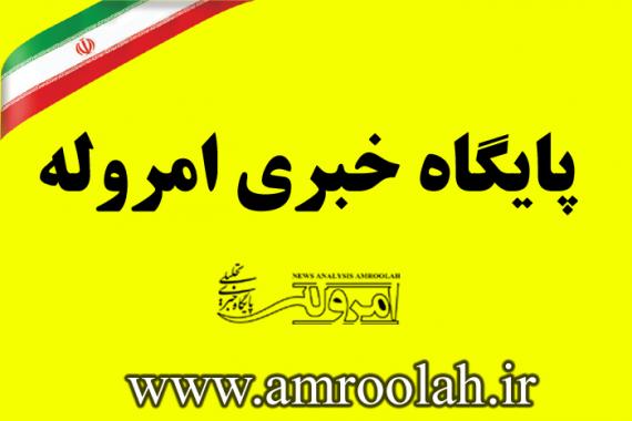 	15 شهریور ماه سالروز تاسیس پایگاه خبری تحلیلی امروله گرامی باد 