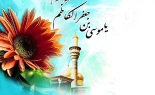 امام‌ کاظم(ع) به مناصب دنیوی بی‌رغبت بود 