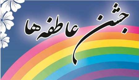 جشن عاطفه‌ها در شهرستان صحنه برگزار می‌شود