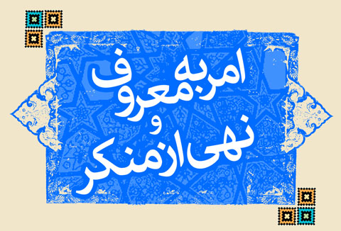 امر به معروف ونهی از منکر ضامن سلامت جامعه اسلامی است