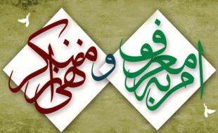 مهمترین پیام عاشورا احیای امر به معروف و نهی از منکر است 