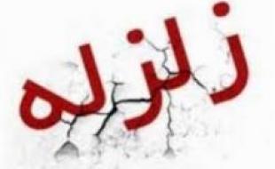 زلزله 3 ریشتری شهر شاهو را لرزاند