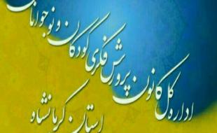سرپرست کانون پرورش فکری استان کرمانشاه معارفه شد 