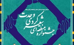 مهلت ارسال آثار به جشنواره منطقه ای شعر کردی "وحدت" تمدید شد 