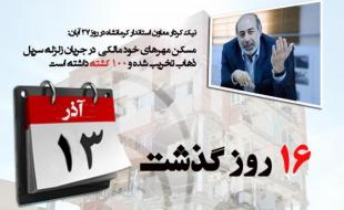 ۱۶ روز از آمار نجومی معاون عمرانی استاندار درباره کشته های مسکن مهر گذشت/ آیا مدعی العموم سند نمی خواهد؟ 