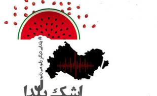  نمایشگاه خیابانی «اشک یلدا» در کرمانشاه برپا می‌شود 